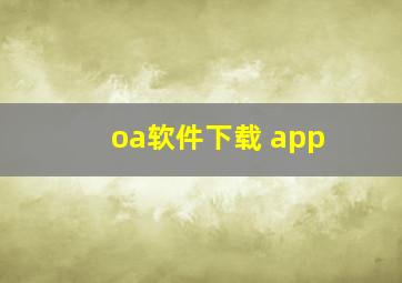 oa软件下载 app